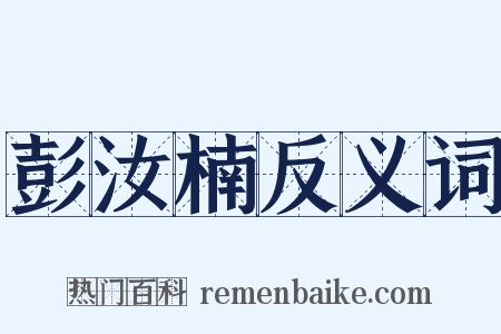 彭汝楠反义词是什么意思的图片